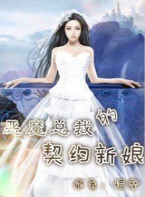 《恶魔总裁的契约新娘》