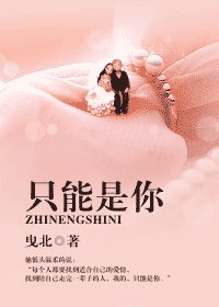《只能是你》