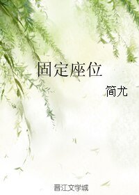 固定座位