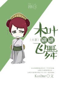 《(BG-火影同人)木叶翩翩飞舞》