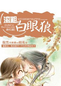滚粗，白眼狼