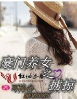 豪门养女之掳掠(缺章版)