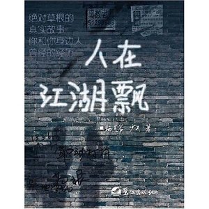 《人在江湖飘》