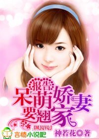 《报告,呆萌娇妻要翘家》