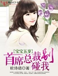 《保保五岁·首席总裁,别碰我》