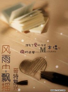 《风雨中飘摇》