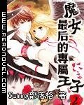 《魔女最后的专属王子》