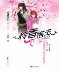 《怜香惜玉录(江湖版)》
