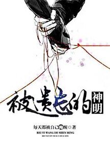 被遗忘的神明