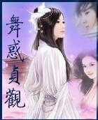 舞惑贞观