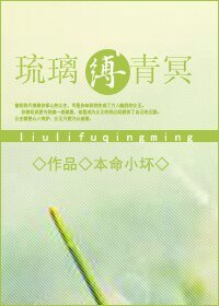 《琉璃缚青冥》