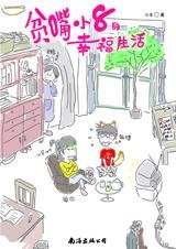 与北大博士妙趣横生的爱情：贫嘴小8的幸福生活