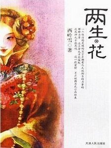 《两生·花/两生花(人鬼情系列之九)》