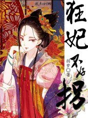 《狂妃不好拐》