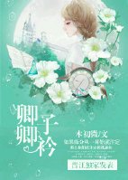 《卿卿子衿》