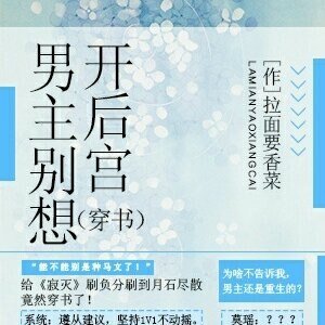 （穿书）男主别想开后宫