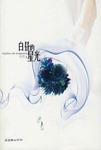 《白昼的星光(出书版)》
