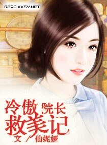 《冷傲院畅救美记》
