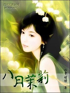 《八月茉莉》