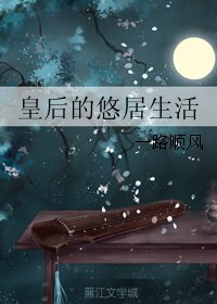 皇后的悠居生活