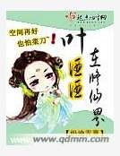 《叶酒酒在修仙界》