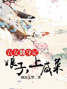 《农女翻身记:娘子,上咸菜》