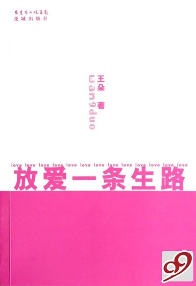 《放爱一条生路(出书版)》