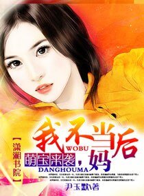《萌宝来袭,我不当后妈》