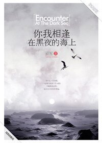 《你我相逢在黑夜的海上(出书版)》