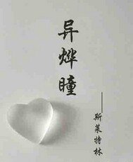 《异烨瞳》