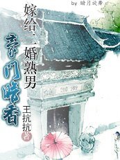 《嫁给二婚熟男:豪门暗香》