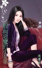 《假面恶魔的小女巫(威廉古堡之二)》
