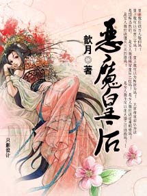 恶魔皇后