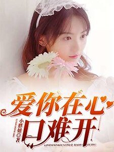 《爱你在心口难开》