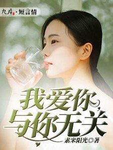 《我爱你,与你无关》