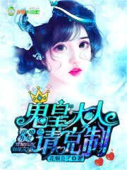 《阴婚为契,鬼皇大人请克制》