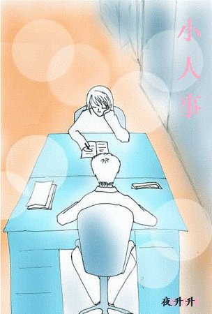 《小人事》