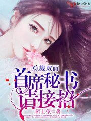 《总裁双面:首席秘书,请接招》