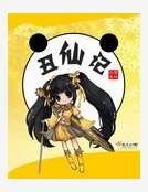 《丑仙记》
