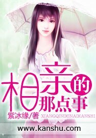 《相亲的那点事》