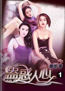 《蛊惑人心》