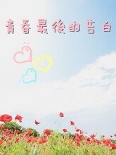 《青春最后的告白》