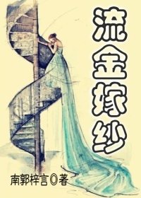 《流金嫁纱》