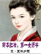《卿本红妆,第一女师爷》