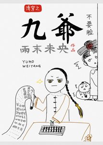 《清穿之九爷不要脸》