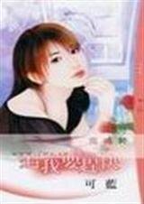 《追我要赶快(情定大饭店之一)》