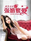 《重生天后之强婚蜜爱》