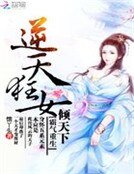 《霸气重生:逆天狂女倾天下》