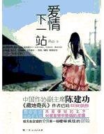 《爱情下一站》