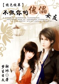 《绝色校草:不做你的傀儡女友》